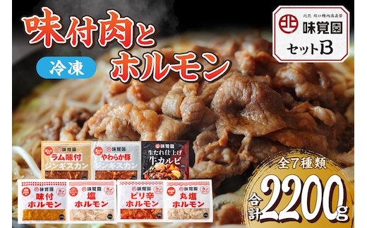 味覚園セットB ( ラム ジンギスカン カルビ ホルモン )【054-0014】