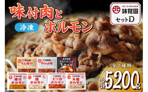 味覚園セットD ( ラム ジンギスカン カルビ ホルモン )【054-0016】