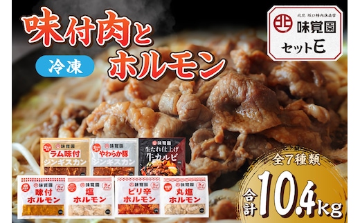 味覚園セットE ( ラム ジンギスカン カルビ ホルモン )【054-0017】