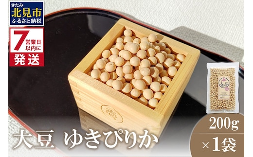 《7営業日以内に発送》大豆 ゆきぴりか 200g×1袋 ( イソフラボン 豆 お試し )【056-0008】
