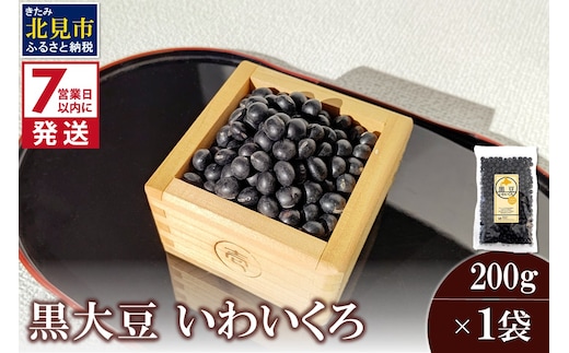 《7営業日以内に発送》黒大豆 いわいくろ 200g×1袋 ( 煮豆 豆 大粒 黒豆 )【056-0009】