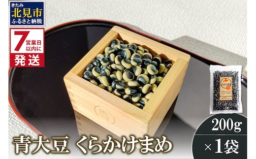 《7営業日以内に発送》青大豆 くらかけまめ 200g×1袋 ( 豆 塩ゆで 簡単 お試し )【056-0010】