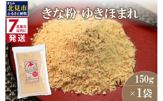 《7営業日以内に発送》きな粉 ゆきほまれ 150g×1袋 ( お菓子 和菓子 きなこ 大豆 )【056-0011】