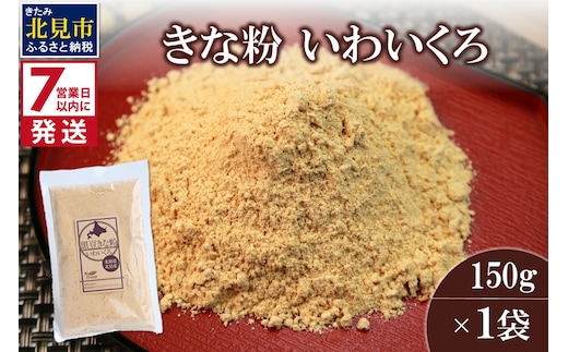 《7営業日以内に発送》きな粉 いわいくろ 150g×1袋 ( 全粒きな粉 お菓子 和菓子 きなこ 大豆 )【056-0012】