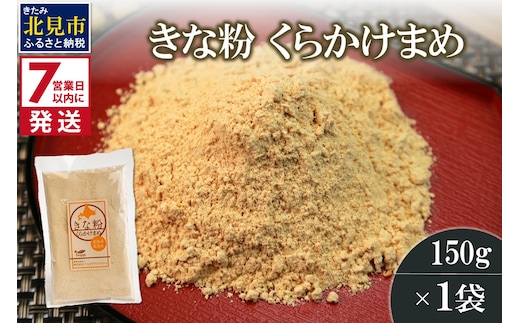 《7営業日以内に発送》きな粉 くらかけまめ 150g×1袋 ( 全粒きな粉 お菓子 和菓子 きなこ 大豆 )【056-0013】