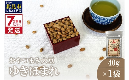 《7営業日以内に発送》おやつまみ大豆 ゆきほまれ 40g×1袋 ( 大豆 おつまみ お菓子 )【056-0014】