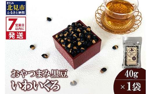 《7営業日以内に発送》おやつまみ黒豆 いわいくろ 40g×1袋 ( 大豆 おつまみ お菓子 )【056-0015】