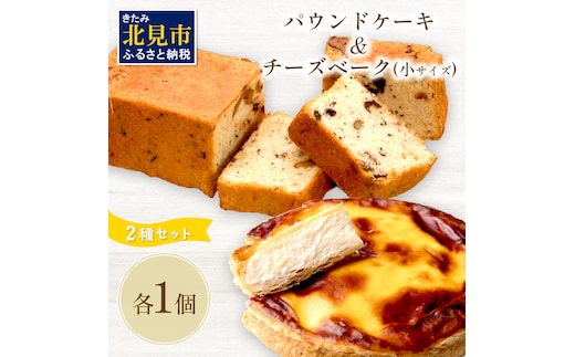 チーズベーク小とパウンドケーキのセット ( お中元 贈答 ギフト チーズベーク チーズケーキ パウンドケーキ セット スイーツ おやつ )【051-0014】