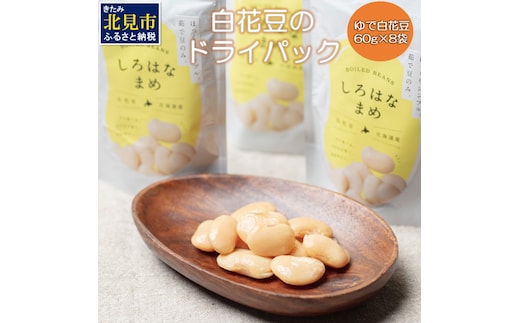 白花豆のドライパック60g 8袋セット ( 白花豆 豆 パック セット 小分け )【053-0001】