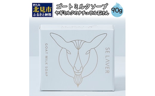 ゴートミルクソープ ( 石鹸 せっけん 敏感肌 アトピー 保湿 )【055-0005】