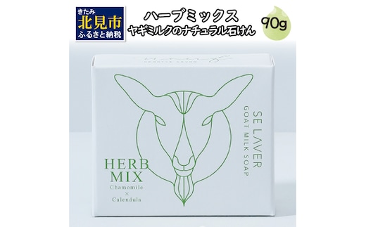 ゴートミルクソープ ハーブミックス ( 石鹸 せっけん 敏感肌 アトピー 保湿 )【055-0006】