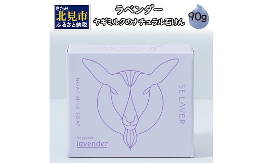 ゴートミルクソープ ラベンダー ( 石鹸 せっけん 敏感肌 アトピー 保湿 )【055-0007】