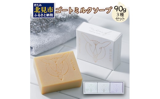 ゴートミルクソープ 90g×3個セット ( 石鹸 日用品 敏感肌 植物オイル ビタミン )【055-0004】