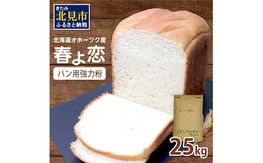 【北海道オホーツク産】パン用強力粉 春よ恋 25kg ※賞味期限30日保証 ( パン用強力粉 北海道産 小麦粉 パン 製パン )【056-0016】