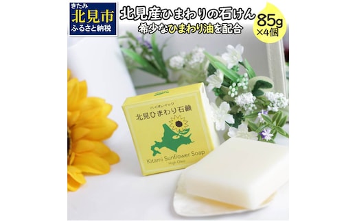 北見産 ひまわり油の石けん 4個セット ( せっけん 石けん 石鹸 セット )【056-0005】