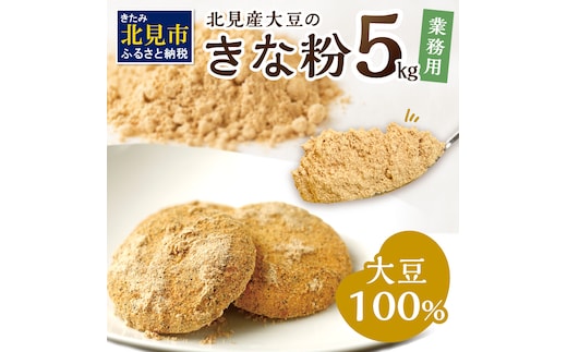 【北海道北見市産】 業務用 きな粉 5kg ※賞味期限60日保証 ( きなこ 大豆 国産 )【056-0006】
