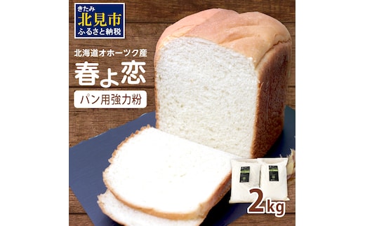 【北海道オホーツク産】パン用強力粉 春よ恋 2kg ※賞味期限30日保証 ( パン用強力粉 北海道産 小麦粉 パン 製パン )【056-0007】