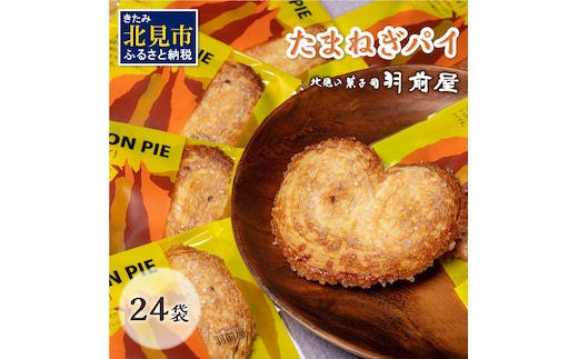北見の菓子司 羽前屋 たまねぎパイ24袋セット ( お中元 贈答 ギフト パイ ベジスイーツ スイーツ おやつ お菓子 玉ねぎ 玉葱 タマネギ たまねぎ )【057-0004】