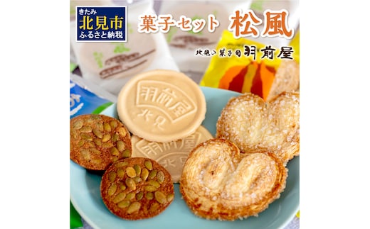 北見の菓子司 羽前屋 菓子セット「松風」 ( パイ たまねぎパイ ハッカ スイーツ おやつ セット 詰合せ )【057-0005】