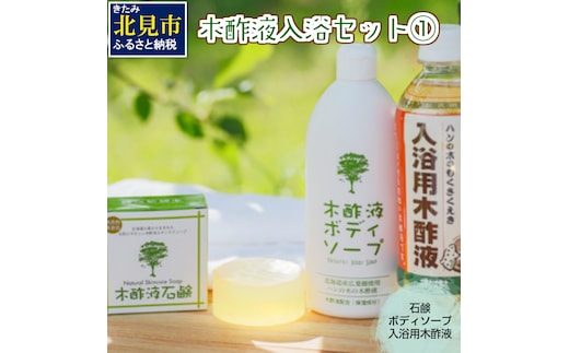 木酢液 入浴セット1 ( 入浴セット リラックス 安心 安全 入浴用 ボディソープ 石鹸 北海道 )【059-0001】