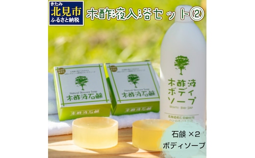 木酢液 入浴セット2 ( 入浴セット リラックス 安心 安全 入浴用 ボディソープ 石鹸 北海道 )【059-0002】