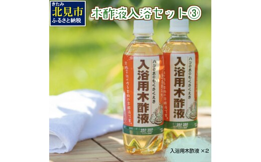 木酢液 入浴セット3 ( 入浴セット リラックス 安心 安全 木酢 森林の香り )【059-0003】