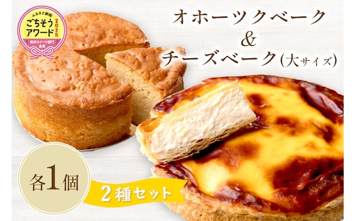 チーズベーク(大)とオホーツクベークのセット ( ケーキ スイーツ お菓子 ふるさと納税 チーズケーキ チーズ ギフト お中元 贈答 )【051-0022】