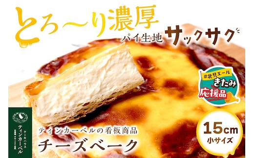 【北見応援返礼品】とろ～り濃厚。チーズベーク 小 ( チーズ チーズベーク ティンカーベル 濃厚 北海道 ふるさと納税 チーズケーキ 北見市 スイーツ お菓子 パイ生地 )【051-0011-yell】