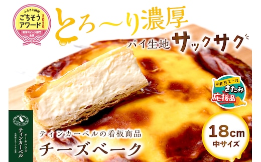 【北見応援返礼品】北海道 とろ～り濃厚。チーズベーク 中 ( チーズ チーズベーク ティンカーベル 濃厚 北海道 ふるさと納税 チーズケーキ 北見市 スイーツ お菓子 パイ生地 )【051-0020-yell】