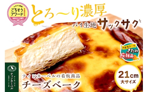 【北見応援返礼品】北海道 とろ～り濃厚。チーズベーク 大 ( チーズ チーズベーク ティンカーベル 濃厚 北海道 ふるさと納税 チーズケーキ 北見市 スイーツ お菓子 パイ生地 )【051-0021-yell】