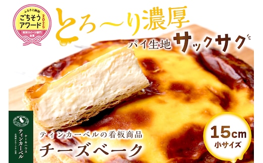 北海道 とろ～り濃厚。チーズベーク 小 ( チーズ チーズベーク ティンカーベル 濃厚 北海道 ふるさと納税 チーズケーキ 北見市 スイーツ お菓子 パイ生地 )【051-0024】
