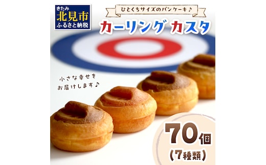 ひとくちサイズのパンケーキ♪ カーリングカスタ 70個 ( スイーツ デザート カーリング かわいい パンケーキ イチゴ ミルク 粒あん カスタード キャラメル アップル アールグレイ チーズ クリーム チョコレート )【063-0002】