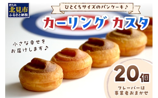 ひとくちサイズのパンケーキ♪カーリング カスタ ★7種類のフレーバー★ ( かすた カーリングカスタ パンケーキ 一口サイズ 7種類 おやつ ふるさと納税 )【063-0006】