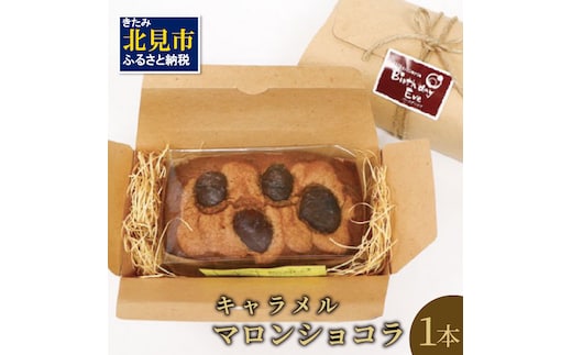 パウンドケーキ1本 キャラメルマロンショコラ ( パウンドケーキ キャラメル マロン 栗 ショコラ チョコ ケーキ 焼き菓子 焼菓子 贈り物 贈答 プレゼント ダックワーズ 贅沢 )【060-0011】