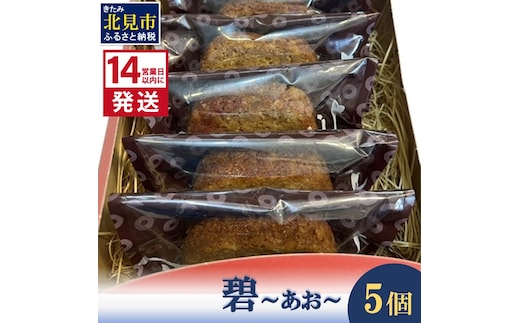 《14営業日以内に発送》碧～あお～ 5個 ( お菓子 焼き菓子 スイーツ )【060-0015】