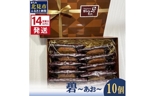 《14営業日以内に発送》碧～あお～ 10個 ( お菓子 焼き菓子 スイーツ )【060-0016】