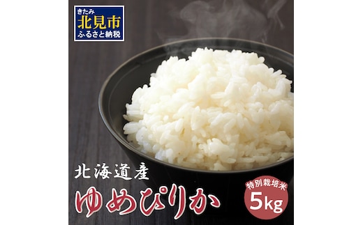 北海道 ゆめぴりか 特別栽培米 5kg ( 米 白米 ブランド米 ユメピリカ 高品質 5キロ )【061-0005】