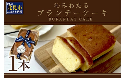沁みわたる ブランデーケーキ 1個 ( ケーキ パウンドケーキ ブランデー スイーツ おやつ お土産 ふるさと納税 )【060-0012】