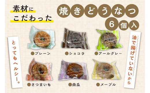 焼きどうなつ 6個入 ( ドーナツ 焼きドーナツ ヘルシー スイーツ おやつ お土産 )【060-0020】