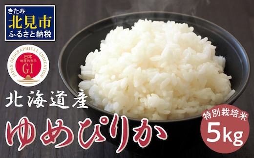 北海道 ゆめぴりか 特別栽培米 5kg ( 米 白米 ブランド米 ユメピリカ 高品質 5キロ )【061-0005】