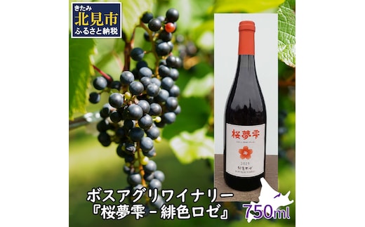 北見産ぶどう100％のワイン 桜夢雫 緋色ロゼ ( ワイン 国産 ブドウ ロゼ 辛口 750ml )【075-0002】