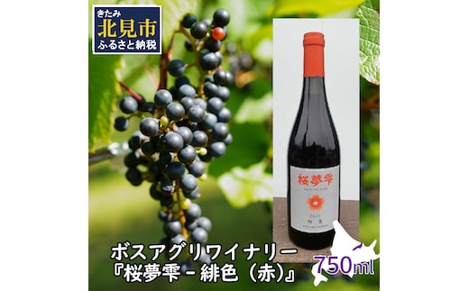 北見産ぶどう100％のワイン 桜夢雫 緋色 赤 ( ワイン 国産 ブドウ 辛口 )【075-0005】