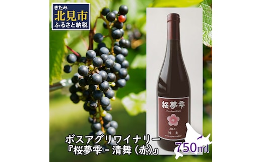 【オホーツクブランド認証ワイン】北見産ぶどう100％のワイン 桜夢雫 清舞(赤)( 清舞 赤 ワイン 北見市産ぶどう ブドウ 赤ワイン オホーツク ディナー )【075-0007】