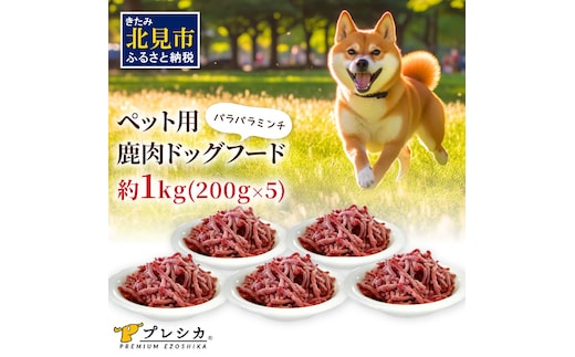パラパラミンチ 1kg(200g×5)ペット用鹿肉ドッグフード ( 鹿肉 ドッグフード ペット 犬 餌 ミンチ 安心 安全 )【079-0001】