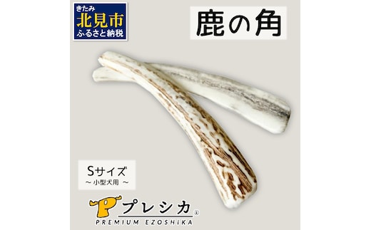 鹿の角 犬のおもちゃ ペット用 Sサイズ ( ペット おもちゃ 鹿 角 )【079-0002】