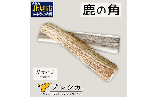 鹿の角 犬のおもちゃ ペット用 Mサイズ ( ペット おもちゃ 鹿 角 )【079-0003】