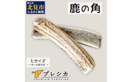鹿の角 犬のおもちゃ ペット用 Lサイズ ( ペット おもちゃ 鹿 角 )【079-0004】