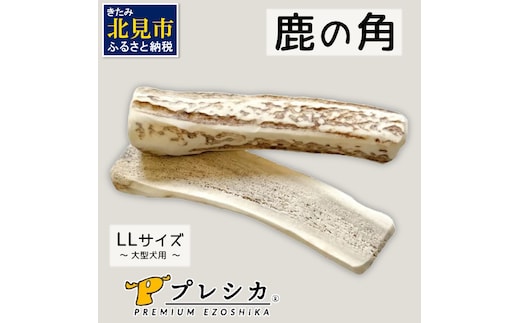 鹿の角 犬のおもちゃ ペット用 LLサイズ ( ペット おもちゃ 鹿 角 )【079-0005】