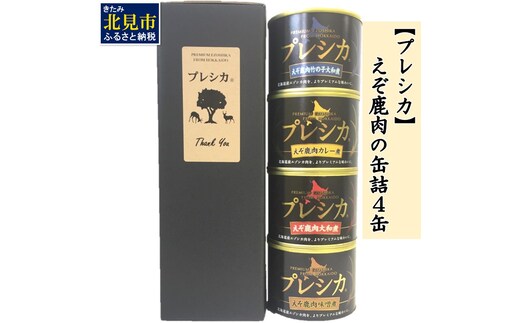 えぞ鹿肉の缶詰4缶 プレシカ ( 鹿肉 鹿 肉 缶詰 食品 レトルト おつまみ セット 詰め合わせ )【079-0006】