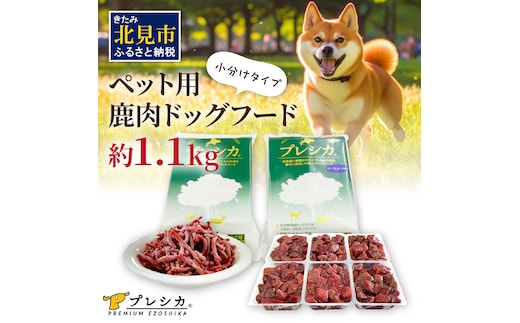 プレシカコンビ 小分けタイプ 約1.1kg ペット用鹿肉ドッグフード パラパラミンチ・ロースぶつ切り ( ペット ドッグフード 犬 鹿 鹿肉 エサ 安心 安全 )【079-0007】